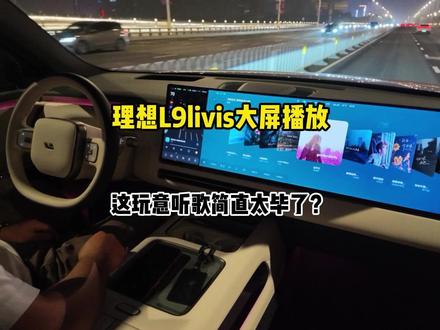 理想L9livis大屏播放,这玩意听歌简直太毕了 #理想L9Livis #理想L9 #郝金彪有理想 #中控大屏