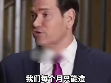 伊朗低成本武器正耗空美国高端弹药,美国务卿自曝家底:伊朗月产百枚导弹,美国每月只能造六七枚拦截弹,美官员:美军多款导弹库存告急