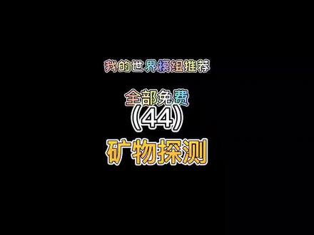 我的世界模组推荐(44)矿物探测#我的世界 #我的世界模组 #mc