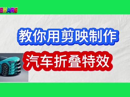 第77篇:用剪映制作汽车折叠特效教程#汽车折叠教程 #运镜教程 #抠像