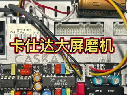 卡仕达安卓大屏导航磨机。#汽车音响改装 #专业的事交给专业的人 #汽车音响 #汽车音响升级 #汽车安卓大屏导航