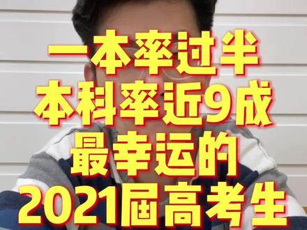 一本率过半,本科率近9成,最幸运的2021届高考已经成为过去式!#北京高考 #最幸运的人 #升学率