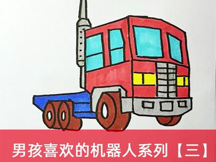 简笔画机器人,擎天柱汽车形态 #简笔画 #儿童简笔画 #儿童画