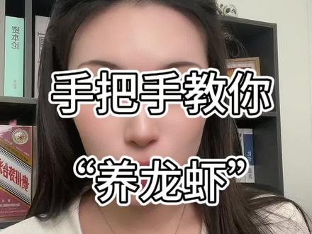 手把手教你养龙虾 #养龙虾 #openclaw #Ai #人工智能 #股市