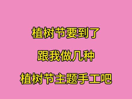 植树节要到了,跟我做几种植树节主题手工吧 #植树节 #植树节手工 #亲子手工#幼儿园手工