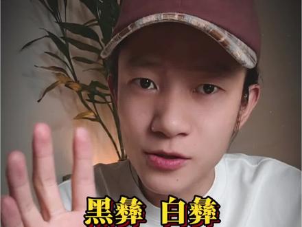 黑彝和白彝,本就是一家人#彝族文化