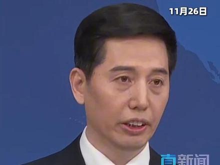 11月26日,国务院台办举行例行新闻发布会。国台办发言人彭庆恩表示,我们决不允许外部势力染指中国台湾地区,决不允许日本军国主义死灰复燃。#中国台湾 #日本 #导弹 #彭庆恩