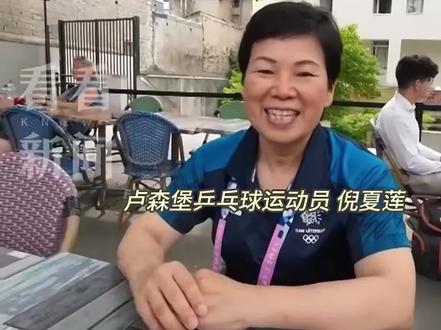 代表卢森堡参赛的61岁上海阿姨倪夏莲是第六次参加奥运会,采访中大秀上海话:谢谢大家关心!(资料:看看新闻)#巴黎奥运会