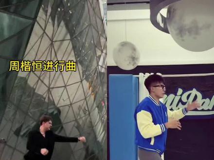 周楷恒进行曲舞蹈挑战教程来了 #周楷恒进行曲舞蹈挑战 #周楷恒进行曲迎来了它的真神 #周楷恒进行曲 #剪映 周楷恒进行曲原版 周楷恒进行曲教学 周楷恒进行曲ai 周楷恒跳舞原视频生成入口 #周楷恒跳舞原视频