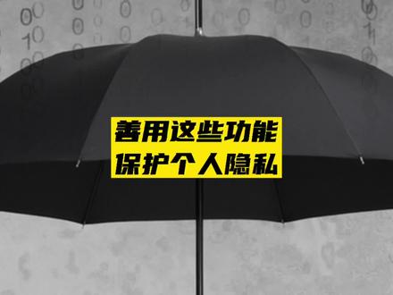 教你打开手机隐私安全防护,避免隐私泄露#315晚会 #手机 #知识先锋计划