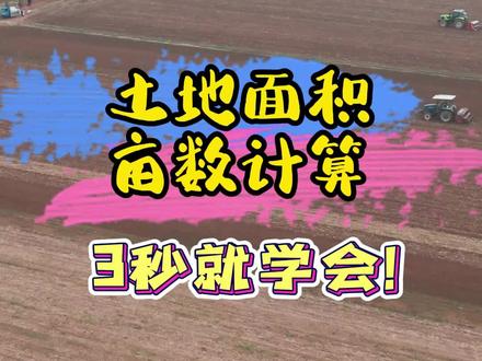 土地面积亩数计算,3秒钟就学会!#镜头一开玩出界外 #福气年福气舞 #土地亩数怎么算 #农业 #农村 #今日热点