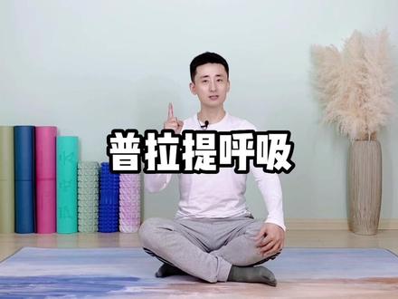想瘦肚子先练呼吸,你学会了吗?#瑜伽 #瑜伽体式分享 #元气恢复计划 #瘦肚子 #产后
