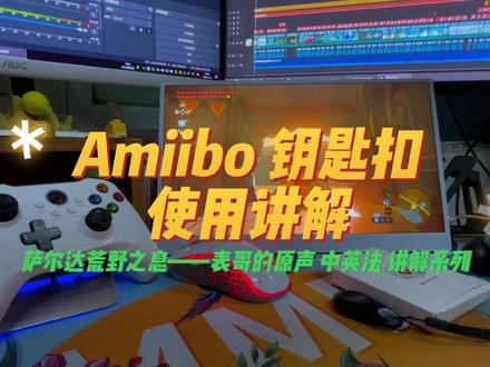 期18:集体回答 中内外 老表对amiibo如何使用的问题,演示amiibo钥匙扣的用法,充实旷野之息,为王国之泪做好准备#塞尔达传说王国之泪 #任天堂switch #amiibo无限刷 #塞尔达传说旷野之息 #翻译算是被你玩明白了