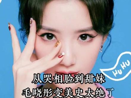 从苦相脸到甜妹,毛晓彤偷偷变美的颜值进化史,#颜值 #变美 #女神 #盛世美颜 #毛晓彤 #看脸 #逆袭 #面部提升