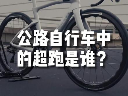 公路自行车中的超跑是谁?#单车推荐 #公路车运动 #自行车推荐 #自行车 #骑行