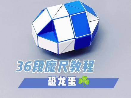 36段魔尺恐龙蛋 超慢速版 #魔尺 #36段魔尺教程 #益智玩具