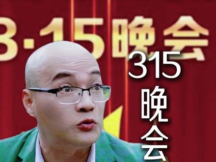 央视315晚会曝光完整名单来了,“过了315再说”的侥幸,彻底终结。#央视315晚会曝光名单 #央视315晚会 #央视315晚会鸡爪 #央视315晚会曝光产品