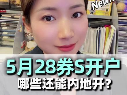刚从盈立出来确认了内地也是可以开的 刚从盈立出来确认了内地也是可以开的#券商#香港工作 #盈立#港美股开户攻略