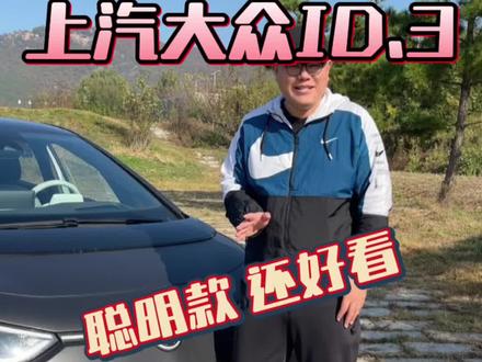 十一二万小电车,可以给你一个20万车的机械素质和行驶质感, 应该只有它能做到了!#大众ID3 #ID3聪明款