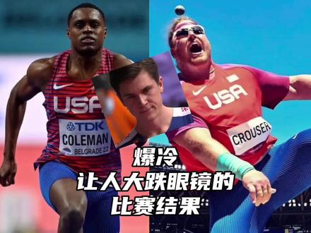 爆冷,其实都是事出有因。#田径说一哈 #科尔曼 #克鲁瑟 #英格布里格森 #田径 #铅球 #短跑 #室内田径世锦赛
