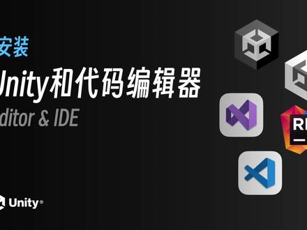 安装Unity引擎和代码编辑器|Unity2022.2 教程《勇士传说》 #游戏开发 #游戏制作 #Unity