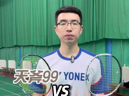 天斧99和天斧100zz哪个才是你心目中重杀神器呢?#羽毛球 #尤尼克斯 #羽毛球拍