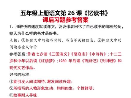 五年级上册语文第26课《忆读书》课后习题参考答案#五年级上册语文 #五年级语文知识点 #忆读书 #课后习题答案 #课后习题