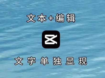 视频练习剪辑第120期:文本+编辑
教你制作文本单独显现#剪映基础入门教程 #短视频制作教程 #视频剪辑教程 #手机如何剪视频 #手机摄影教程