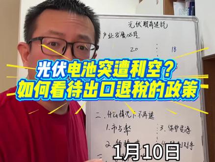 光伏出口要不退税了?聊聊出口退税对产业到底有什么影响 #光伏等产品增值税出口退税将取消 #出口退税 #光伏 #电池 #掘金计划2025