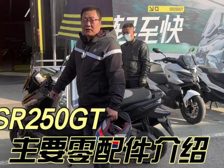无极SR250GT踏板摩托车 16666元 都用了哪些主要配件 #无极sr250gt #insta360