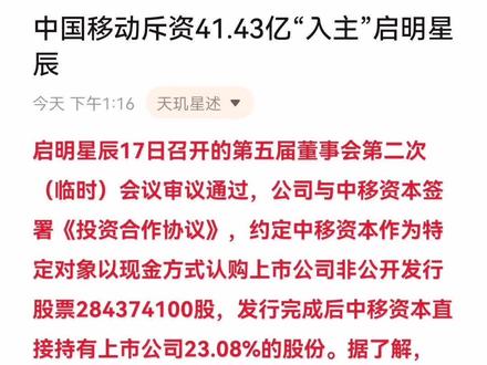 中国移动斥资41.43亿“入主”启明星辰#中国移动