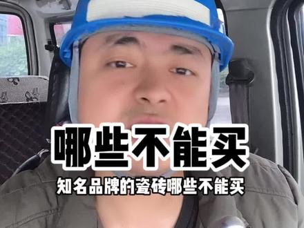 这些品牌瓷砖你买了吗 选对了吗?#瓷砖 #贵州毕节装修 #装修避坑 #装修 #第三方装修监理