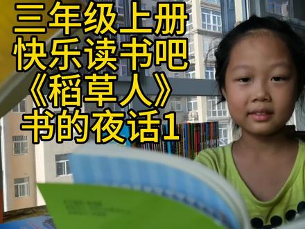 三年级上册快乐读书吧《稻草人》书的夜话1#嫣宝爱语文 #让阅读成为一种习惯 #快乐读书吧 #稻草人