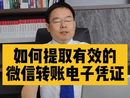 如何提取有效的微信转账电子凭证#抖来普法2022 @DOU+小助手