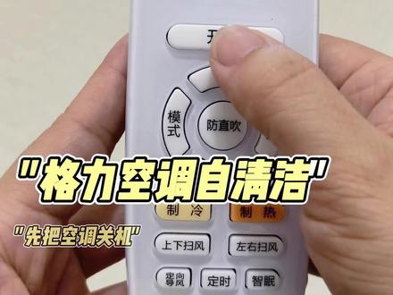 格力空调一键自清洁,再也不用花钱请人洗空调#格力空调#空调#清洗空调#小技巧 #高州
