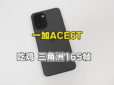 一加ACE6T吃鸡 三角洲165帧 #一加ACE6t #庞冯高