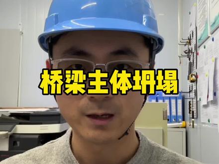 桥梁主体坍塌 桥梁坍塌#工地 #工程人