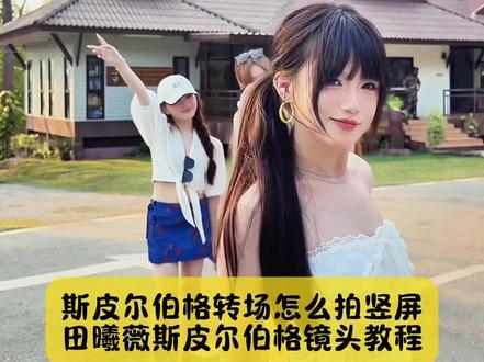 你要的田曦薇斯皮尔伯格镜头教程,还有小姐妹不会拍,斯皮尔伯格转场竖屏看过来#斯皮尔伯格转场 #斯皮尔伯格转场教程 #田曦薇斯皮尔伯格转场 #田曦薇斯皮尔伯格转场教程 #剪映 斯皮尔伯格镜头 斯皮尔伯格转场 斯皮尔伯格转场怎么卡点 斯皮尔伯格转场剪辑教程 斯皮尔伯格转场音乐 斯皮尔伯格转场原版 斯皮尔伯格转场两个人 斯皮尔伯格转场素材 斯皮尔伯格转场教程 抢镜头转场 斯皮尔伯格转场bgm 斯皮尔伯格镜头怎么拍教程 斯皮尔伯格转场怎么拍老师 斯皮尔伯格转场怎么拍服装 斯皮尔伯格转场怎么拍竖屏 斯皮尔伯格转场怎么拍车内 斯皮尔伯格剪映剪辑教程 斯皮尔伯格镜头拍摄方法斯皮尔伯格镜头原版 斯皮尔伯格风海边日记 斯皮尔伯格转场教程小孩 斯皮尔伯格转场教程情侣斯皮尔伯格转场教程素材 斯皮尔伯格转场教程第三视角 斯皮尔伯格转场教程猫猫 斯皮尔伯格转场教程海边 斯皮尔伯格转场教程运镜教学 斯皮尔伯格转场教程主持人 斯皮尔伯格镜头一键成片 斯皮尔伯格突然入镜教程 手机拍斯皮尔伯格转场教程 斯皮尔伯格运镜教程 拍摄手法斯皮尔伯格 斯皮尔伯格什么意思 斯皮尔伯格转场怎么站 斯皮尔伯格转场怎么制作 斯皮尔伯格转场怎么导入 斯皮尔伯格转场怎么拍摄 斯皮尔伯格转场是什么 斯皮尔伯格转场如何拍摄斯皮尔伯格转场剪映教程 斯皮尔伯格转场特效模板 斯皮尔伯格转场的bgm是什么 田曦薇斯皮尔伯格转场 田曦薇斯皮尔伯格转场怎么拍 田曦薇斯皮尔伯格转场古装 田曦薇斯皮尔伯格转场小孩 演唱会斯皮尔伯格转场 田曦薇斯皮尔伯格转场同款 田曦薇斯皮尔伯格转场狗狗 田曦薇斯皮尔伯格转场教程模板 田曦薇斯皮尔伯格名场面 田曦薇斯皮尔伯格转场同款 斯皮尔伯格镜头的配乐 田曦薇斯皮尔伯格镜头教程 田曦薇视频转场教程 斯皮尔伯格转场的bgm是什么 斯皮尔伯格转场拍摄手法