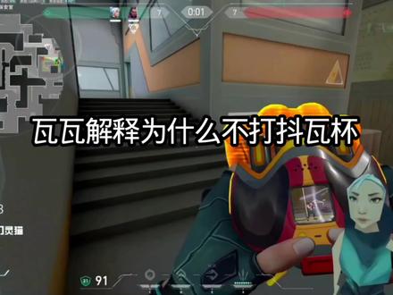 #无畏契约 瓦瓦为什么不打抖瓦杯的原因 #瓦瓦 #瓦瓦切片