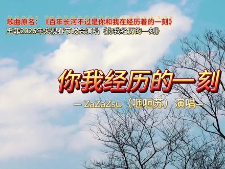 期待王菲在今晚央视春晚上的演唱!
这首歌原本是独立乐队ZaZaZsu(咂咂苏)的作品。歌曲由毕业于北京大学的马懿(艺ZaZaZsu)作词,程锦远作曲编曲。
歌曲原名为《百年长河不过是你和我在经历着的一刻》,在王菲确定演唱后简化为《你我经历的一刻》。
歌曲以“百年长河”象征浩瀚时空,也聚焦于个体相遇的珍贵刹那。
在那百年长河里,不过是你和我在经历着的一刻,你我相遇,然后告别,像两颗星星交错。但你我经历的这一刻,时间已开出花朵,在无尽的星河里轻轻闪烁。"似曾相识",所有遗忘的,所有失去的,都在此刻复活。也许明天,你我会走向不同的路口,但此刻的暖意,已足够抵御所有寒流。不用追问永远,永远就在这交会的眼眸。这一刻,已胜过所有。如果百年长河注定要流向荒漠,至少这一滴清澈,我曾为你停留过。
这首歌表达的是“瞬间即永恒”的哲思,央视官方解读为“道出百年长河里人与人相遇相知的缘分和彼此照亮的暖意”。