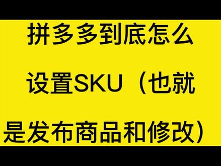 拼多多到底怎么设置SKU(也就是发布商品和修改)#新手开网店 #电商创业 #网店 #网店运营 #电商干货 #电商运营技巧 #电商人 #干货分享 #电商 #小技巧你学会了吗 #干货 #小技巧你学会了吗 #兼职副业 #知识分享