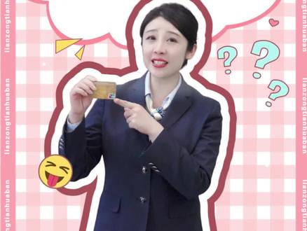 大家知道银行卡右下角的银联是什么意思吗?快来看看吧#金融知识