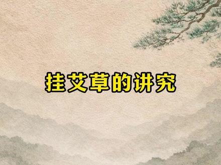 挂艾草的讲究#挂艾草 #老祖宗的智慧