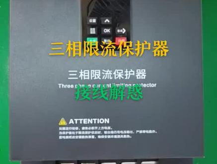 【三相】【限流保护器】接线解惑!#高低压成套设备 #高低压配电柜 #充电桩 #充电桩厂家 #充电桩安装 #抖音小助手dou上热门