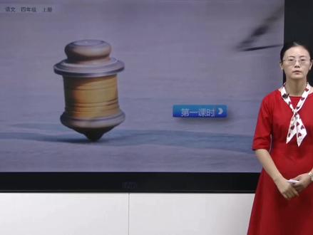 047部编版四年级语文上册第20课《陀螺》(第一课时) #四年级上册语文 #暑假预习