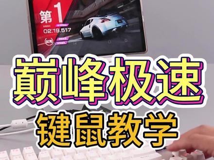 巅峰极速键盘设置连接方法教学。目前只可以安卓设备使用。#巅峰极速 #巅峰极速键盘