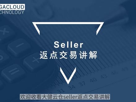 Seller返点交易讲解 #跨境电商 #海外仓现货 #一件代发 #平台功能