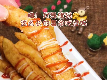 超长薯棍你吃过最长的 #薯条 #vlog美食记 #零食 @抖音小助手