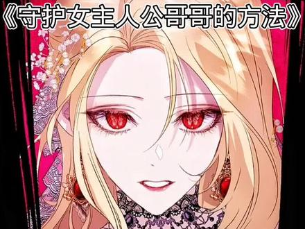 这对骨科cp,全给我磕!!必须追~#求上热门 #漫画解说 #保护女主角哥哥的办法 #火了叫我