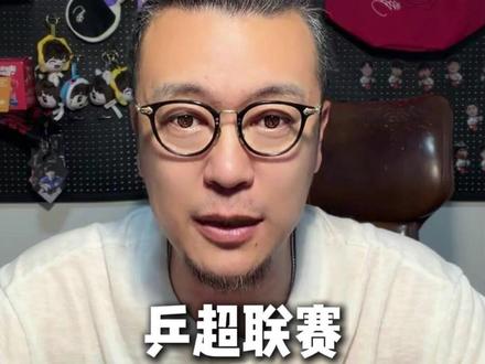 乒超联赛取消五月份赛事#2026乒超联赛取消#乒乓球#乒超联赛